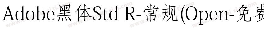 Adobe黑体Std R-常规(Open字体转换
